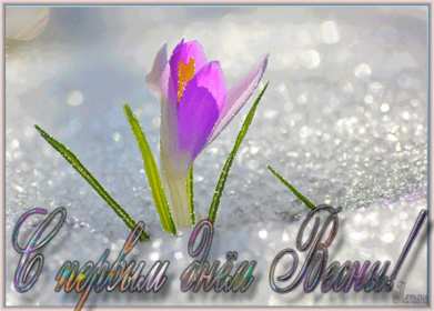 Открытки первый день весны Открытка 1 марта первый весенний день, с первым днём весны . Открытки картинки с первым днём весны, начало весны, открытка картинка первый весенний день 1 марта, красивая весенняя открытка первый день весны скачать бесплатно