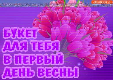 Открытки первый день весны Открытка 1 марта первый весенний день, с первым днём весны . Открытки картинки с первым днём весны, начало весны, открытка картинка первый весенний день 1 марта, красивая весенняя открытка первый день весны скачать бесплатно