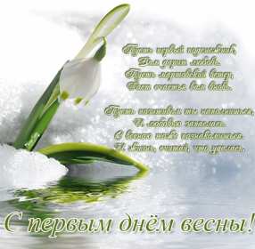 Открытки первый день весны Открытка 1 марта первый весенний день, с первым днём весны . Открытки картинки с первым днём весны, начало весны, открытка картинка первый весенний день 1 марта, красивая весенняя открытка первый день весны скачать бесплатно