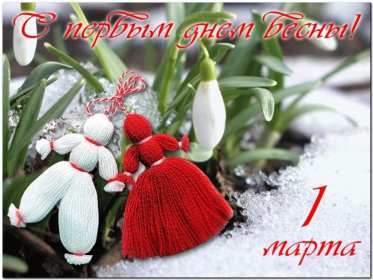 Открытки первый день весны Открытка 1 марта первый весенний день, с первым днём весны . Открытки картинки с первым днём весны, начало весны, открытка картинка первый весенний день 1 марта, красивая весенняя открытка первый день весны скачать бесплатно
