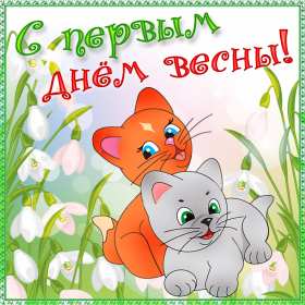 Открытки первый день весны Открытка 1 марта первый весенний день, с первым днём весны . Открытки картинки с первым днём весны, начало весны, открытка картинка первый весенний день 1 марта, красивая весенняя открытка первый день весны скачать бесплатно