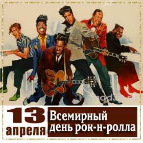 Открытки день рок-н-ролла Открытка 13 апреля всемирный день рок-н-ролла, поздравления . Открытка картинка день рок-н-ролла 13 апреля, открытки картинки с днём рок-н-ролла поздравления с праздником, открытки с праздником день рок-н-ролла скачать бесплатно