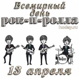 Открытки день рок-н-ролла Открытка 13 апреля всемирный день рок-н-ролла, поздравления . Открытка картинка день рок-н-ролла 13 апреля, открытки картинки с днём рок-н-ролла поздравления с праздником, открытки с праздником день рок-н-ролла скачать бесплатно