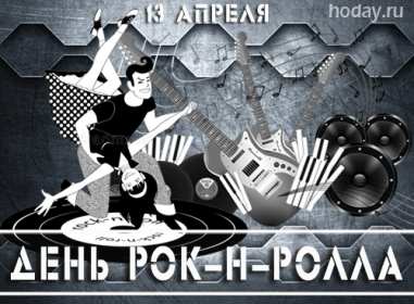 Открытки день рок-н-ролла Открытка 13 апреля всемирный день рок-н-ролла, поздравления . Открытка картинка день рок-н-ролла 13 апреля, открытки картинки с днём рок-н-ролла поздравления с праздником, открытки с праздником день рок-н-ролла скачать бесплатно