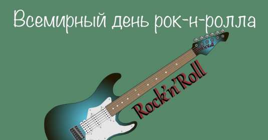 Открытки день рок-н-ролла Открытка 13 апреля всемирный день рок-н-ролла, поздравления . Открытка картинка день рок-н-ролла 13 апреля, открытки картинки с днём рок-н-ролла поздравления с праздником, открытки с праздником день рок-н-ролла скачать бесплатно