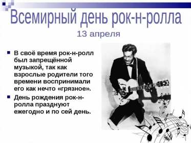 Открытки день рок-н-ролла Открытка 13 апреля всемирный день рок-н-ролла, поздравления . Открытка картинка день рок-н-ролла 13 апреля, открытки картинки с днём рок-н-ролла поздравления с праздником, открытки с праздником день рок-н-ролла скачать бесплатно