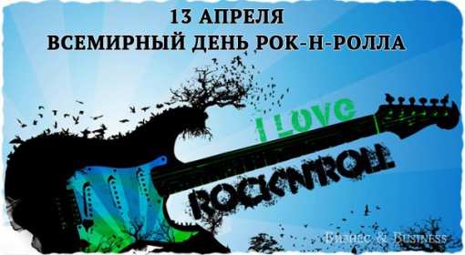 Открытки день рок-н-ролла Открытка 13 апреля всемирный день рок-н-ролла, поздравления . Открытка картинка день рок-н-ролла 13 апреля, открытки картинки с днём рок-н-ролла поздравления с праздником, открытки с праздником день рок-н-ролла скачать бесплатно
