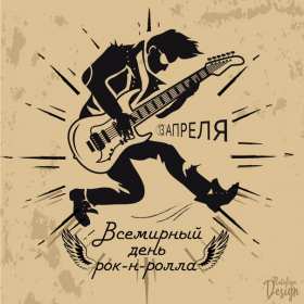 Открытки день рок-н-ролла Открытка 13 апреля всемирный день рок-н-ролла, поздравления . Открытка картинка день рок-н-ролла 13 апреля, открытки картинки с днём рок-н-ролла поздравления с праздником, открытки с праздником день рок-н-ролла скачать бесплатно
