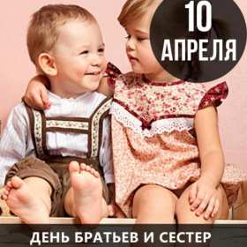Открытка! Открытка всемирный день братьев и сестёр 10 апреля поздравления