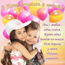 Открытки с днём братьев и сестёр Открытка всемирный день братьев и сестёр 10 апреля поздравления Открытка картинка с днём братьев и сестёр, открытки картинки день братьев и сестёр 10 апреля, всемирный день братьев и сестёр открытки поздравления скачать бесплатно