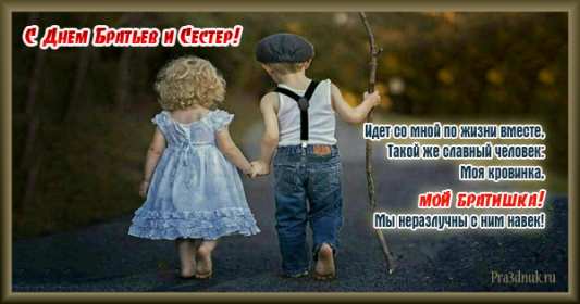 Открытки с днём братьев и сестёр Открытка всемирный день братьев и сестёр 10 апреля поздравления Открытка картинка с днём братьев и сестёр, открытки картинки день братьев и сестёр 10 апреля, всемирный день братьев и сестёр открытки поздравления скачать бесплатно