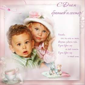 Открытки с днём братьев и сестёр Открытка всемирный день братьев и сестёр 10 апреля поздравления Открытка картинка с днём братьев и сестёр, открытки картинки день братьев и сестёр 10 апреля, всемирный день братьев и сестёр открытки поздравления скачать бесплатно