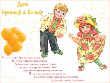 Открытки с днём братьев и сестёр Открытка всемирный день братьев и сестёр 10 апреля поздравления Открытка картинка с днём братьев и сестёр, открытки картинки день братьев и сестёр 10 апреля, всемирный день братьев и сестёр открытки поздравления скачать бесплатно