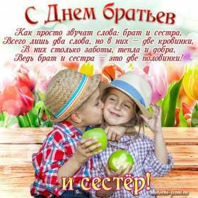 Открытки с днём братьев и сестёр Открытка всемирный день братьев и сестёр 10 апреля поздравления Открытка картинка с днём братьев и сестёр, открытки картинки день братьев и сестёр 10 апреля, всемирный день братьев и сестёр открытки поздравления скачать бесплатно