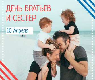 Открытки с днём братьев и сестёр Открытка всемирный день братьев и сестёр 10 апреля поздравления Открытка картинка с днём братьев и сестёр, открытки картинки день братьев и сестёр 10 апреля, всемирный день братьев и сестёр открытки поздравления скачать бесплатно