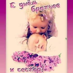 Открытки с днём братьев и сестёр Открытка всемирный день братьев и сестёр 10 апреля поздравления Открытка картинка с днём братьев и сестёр, открытки картинки день братьев и сестёр 10 апреля, всемирный день братьев и сестёр открытки поздравления скачать бесплатно