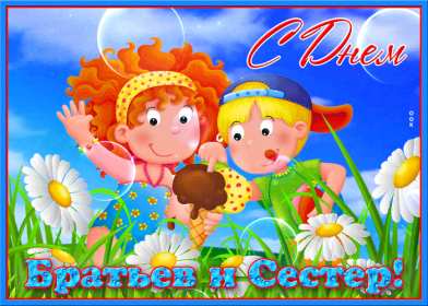 Открытки с днём братьев и сестёр Открытка всемирный день братьев и сестёр 10 апреля поздравления Открытка картинка с днём братьев и сестёр, открытки картинки день братьев и сестёр 10 апреля, всемирный день братьев и сестёр открытки поздравления скачать бесплатно