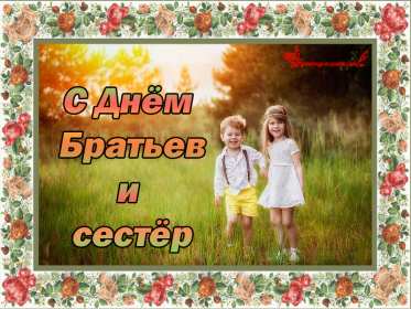 Открытки с днём братьев и сестёр Открытка всемирный день братьев и сестёр 10 апреля поздравления Открытка картинка с днём братьев и сестёр, открытки картинки день братьев и сестёр 10 апреля, всемирный день братьев и сестёр открытки поздравления скачать бесплатно