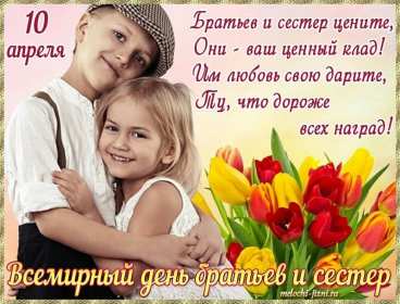 Открытки с днём братьев и сестёр Открытка всемирный день братьев и сестёр 10 апреля поздравления Открытка картинка с днём братьев и сестёр, открытки картинки день братьев и сестёр 10 апреля, всемирный день братьев и сестёр открытки поздравления скачать бесплатно