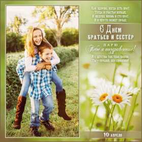 Открытки с днём братьев и сестёр Открытка всемирный день братьев и сестёр 10 апреля поздравления Открытка картинка с днём братьев и сестёр, открытки картинки день братьев и сестёр 10 апреля, всемирный день братьев и сестёр открытки поздравления скачать бесплатно