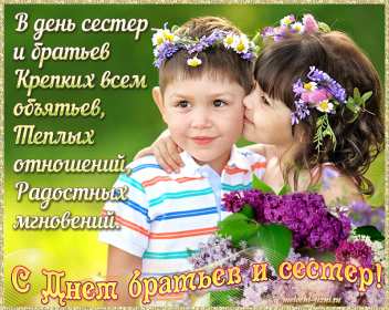 Открытки с днём братьев и сестёр Открытка всемирный день братьев и сестёр 10 апреля поздравления Открытка картинка с днём братьев и сестёр, открытки картинки день братьев и сестёр 10 апреля, всемирный день братьев и сестёр открытки поздравления скачать бесплатно