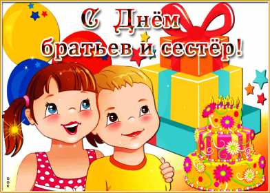 Открытки с днём братьев и сестёр Открытка всемирный день братьев и сестёр 10 апреля поздравления Открытка картинка с днём братьев и сестёр, открытки картинки день братьев и сестёр 10 апреля, всемирный день братьев и сестёр открытки поздравления скачать бесплатно