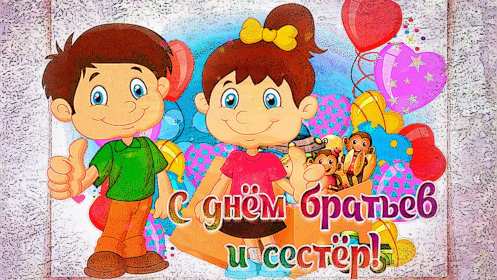 Открытки с днём братьев и сестёр Открытка всемирный день братьев и сестёр 10 апреля поздравления Открытка картинка с днём братьев и сестёр, открытки картинки день братьев и сестёр 10 апреля, всемирный день братьев и сестёр открытки поздравления скачать бесплатно