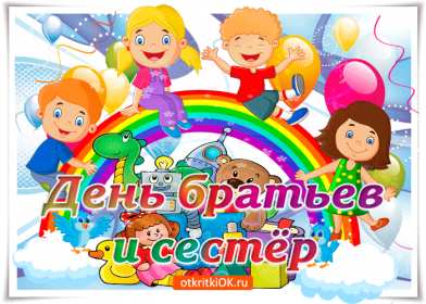 Открытки с днём братьев и сестёр Открытка всемирный день братьев и сестёр 10 апреля поздравления Открытка картинка с днём братьев и сестёр, открытки картинки день братьев и сестёр 10 апреля, всемирный день братьев и сестёр открытки поздравления скачать бесплатно