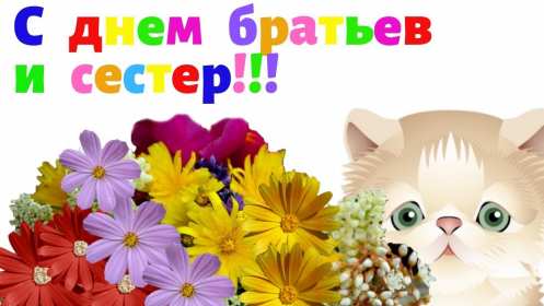 Открытки с днём братьев и сестёр Открытка всемирный день братьев и сестёр 10 апреля поздравления Открытка картинка с днём братьев и сестёр, открытки картинки день братьев и сестёр 10 апреля, всемирный день братьев и сестёр открытки поздравления скачать бесплатно