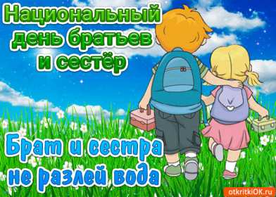 Открытки с днём братьев и сестёр Открытка всемирный день братьев и сестёр 10 апреля поздравления Открытка картинка с днём братьев и сестёр, открытки картинки день братьев и сестёр 10 апреля, всемирный день братьев и сестёр открытки поздравления скачать бесплатно