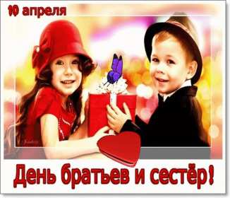 Открытки с днём братьев и сестёр Открытка всемирный день братьев и сестёр 10 апреля поздравления Открытка картинка с днём братьев и сестёр, открытки картинки день братьев и сестёр 10 апреля, всемирный день братьев и сестёр открытки поздравления скачать бесплатно
