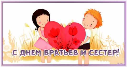 Открытки с днём братьев и сестёр Открытка всемирный день братьев и сестёр 10 апреля поздравления Открытка картинка с днём братьев и сестёр, открытки картинки день братьев и сестёр 10 апреля, всемирный день братьев и сестёр открытки поздравления скачать бесплатно