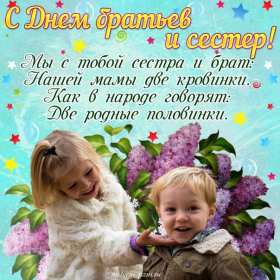 Открытки с днём братьев и сестёр Открытка всемирный день братьев и сестёр 10 апреля поздравления Открытка картинка с днём братьев и сестёр, открытки картинки день братьев и сестёр 10 апреля, всемирный день братьев и сестёр открытки поздравления скачать бесплатно