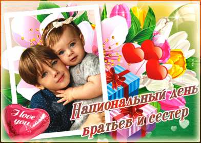 Открытки с днём братьев и сестёр Открытка всемирный день братьев и сестёр 10 апреля поздравления Открытка картинка с днём братьев и сестёр, открытки картинки день братьев и сестёр 10 апреля, всемирный день братьев и сестёр открытки поздравления скачать бесплатно