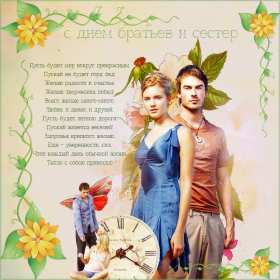 Открытки с днём братьев и сестёр Открытка всемирный день братьев и сестёр 10 апреля поздравления Открытка картинка с днём братьев и сестёр, открытки картинки день братьев и сестёр 10 апреля, всемирный день братьев и сестёр открытки поздравления скачать бесплатно