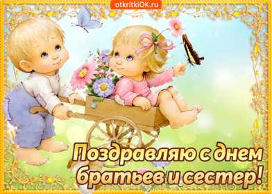 Открытки с днём братьев и сестёр Открытка всемирный день братьев и сестёр 10 апреля поздравления Открытка картинка с днём братьев и сестёр, открытки картинки день братьев и сестёр 10 апреля, всемирный день братьев и сестёр открытки поздравления скачать бесплатно