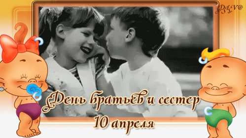 Открытки с днём братьев и сестёр Открытка всемирный день братьев и сестёр 10 апреля поздравления Открытка картинка с днём братьев и сестёр, открытки картинки день братьев и сестёр 10 апреля, всемирный день братьев и сестёр открытки поздравления скачать бесплатно
