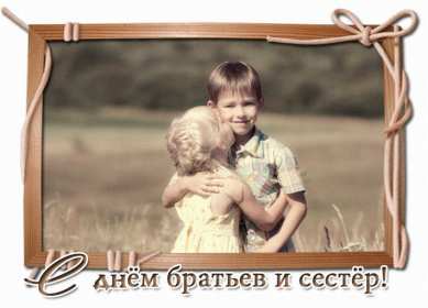 Открытки с днём братьев и сестёр Открытка всемирный день братьев и сестёр 10 апреля поздравления Открытка картинка с днём братьев и сестёр, открытки картинки день братьев и сестёр 10 апреля, всемирный день братьев и сестёр открытки поздравления скачать бесплатно