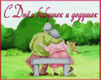 Открытка! Открытка день бабушек и дедушек поздравления с праздником 28 октября