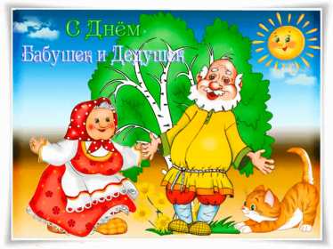 Открытка! Открытка день бабушек и дедушек поздравления с праздником 28 октября