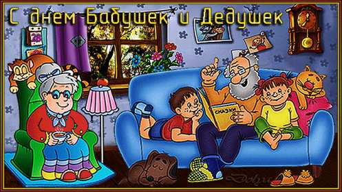 Открытки день бабушек и дедушек Открытка день бабушек и дедушек поздравления с праздником 28 октября Открытка картинка открытки картинки с днём бабушек и дедушек, поздравления с днём бабушек и дедушек 28 октября, открытка картинка на день бабушек и дедушек скачать бесплатно