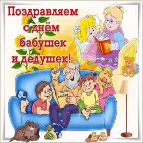 Открытки день бабушек и дедушек Открытка день бабушек и дедушек поздравления с праздником 28 октября Открытка картинка открытки картинки с днём бабушек и дедушек, поздравления с днём бабушек и дедушек 28 октября, открытка картинка на день бабушек и дедушек скачать бесплатно