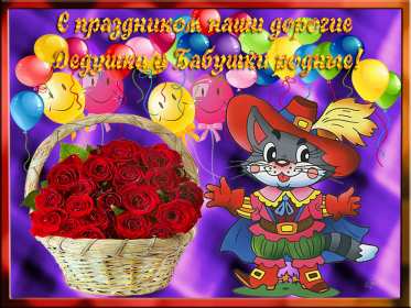 Открытки день бабушек и дедушек Открытка день бабушек и дедушек поздравления с праздником 28 октября Открытка картинка открытки картинки с днём бабушек и дедушек, поздравления с днём бабушек и дедушек 28 октября, открытка картинка на день бабушек и дедушек скачать бесплатно