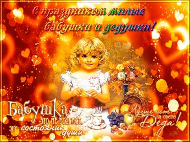 Открытки день бабушек и дедушек Открытка день бабушек и дедушек поздравления с праздником 28 октября Открытка картинка открытки картинки с днём бабушек и дедушек, поздравления с днём бабушек и дедушек 28 октября, открытка картинка на день бабушек и дедушек скачать бесплатно