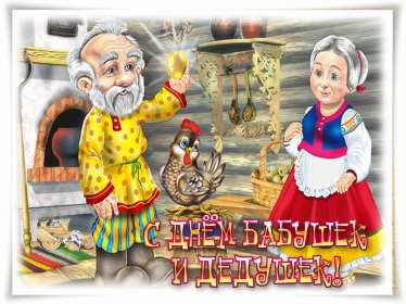 Открытки день бабушек и дедушек Открытка день бабушек и дедушек поздравления с праздником 28 октября Открытка картинка открытки картинки с днём бабушек и дедушек, поздравления с днём бабушек и дедушек 28 октября, открытка картинка на день бабушек и дедушек скачать бесплатно