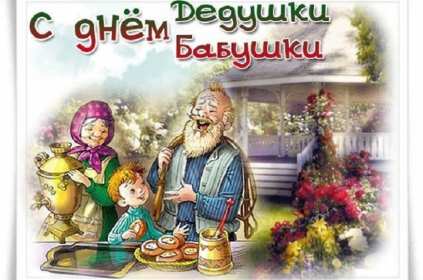Открытки день бабушек и дедушек Открытка день бабушек и дедушек поздравления с праздником 28 октября Открытка картинка открытки картинки с днём бабушек и дедушек, поздравления с днём бабушек и дедушек 28 октября, открытка картинка на день бабушек и дедушек скачать бесплатно