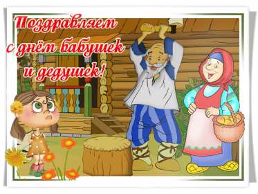 Открытки день бабушек и дедушек Открытка день бабушек и дедушек поздравления с праздником 28 октября Открытка картинка открытки картинки с днём бабушек и дедушек, поздравления с днём бабушек и дедушек 28 октября, открытка картинка на день бабушек и дедушек скачать бесплатно