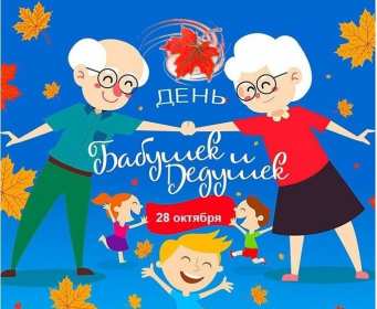 Открытки день бабушек и дедушек Открытка день бабушек и дедушек поздравления с праздником 28 октября Открытка картинка открытки картинки с днём бабушек и дедушек, поздравления с днём бабушек и дедушек 28 октября, открытка картинка на день бабушек и дедушек скачать бесплатно