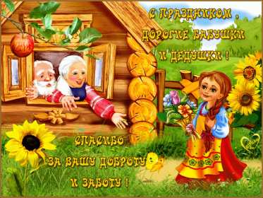 Открытки день бабушек и дедушек Открытка день бабушек и дедушек поздравления с праздником 28 октября Открытка картинка открытки картинки с днём бабушек и дедушек, поздравления с днём бабушек и дедушек 28 октября, открытка картинка на день бабушек и дедушек скачать бесплатно