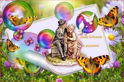 Открытки день бабушек и дедушек Открытка день бабушек и дедушек поздравления с праздником 28 октября Открытка картинка открытки картинки с днём бабушек и дедушек, поздравления с днём бабушек и дедушек 28 октября, открытка картинка на день бабушек и дедушек скачать бесплатно